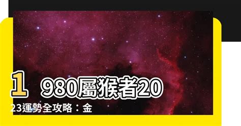 1980屬猴幸運色2023|【1980猴】1980猴命運解讀！五行屬性與2023年運勢全攻略